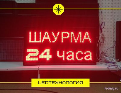 Бегущая строка 53*101см