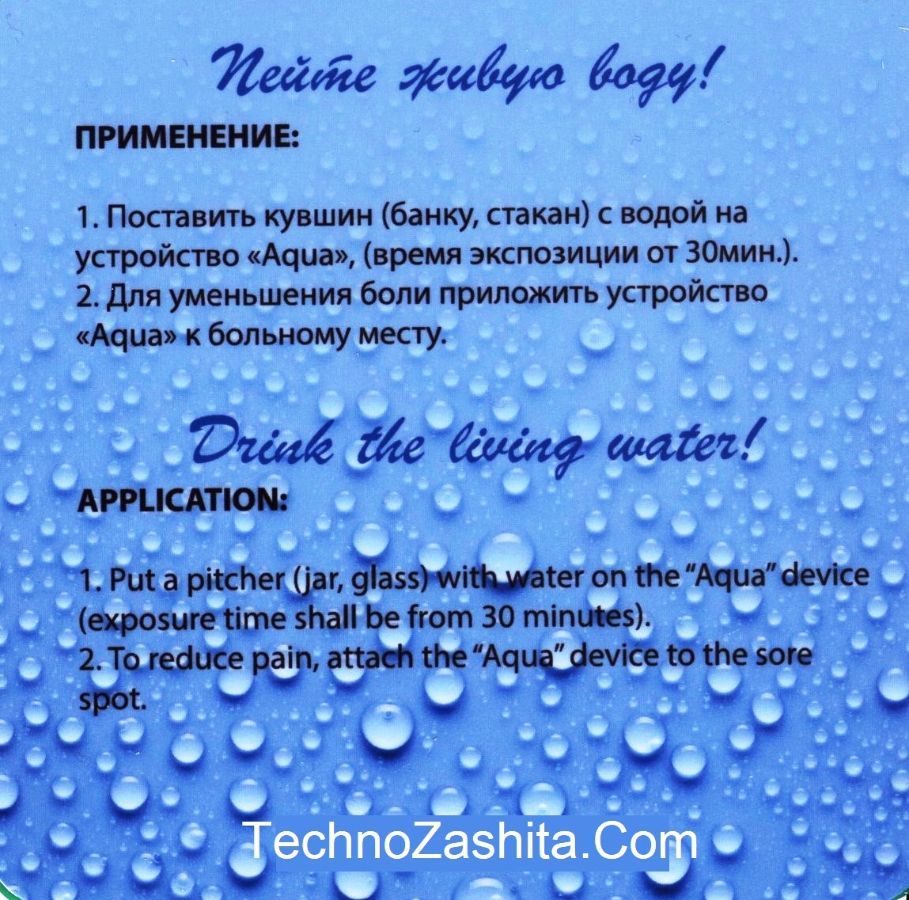 "AQUA" - защитное устройство для восстановления структуры воды.Оборотная сторона.