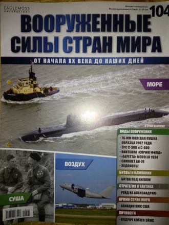 Журнал &quot;Вооруженные силы стран мира&quot; № 104