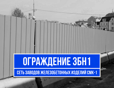 Защитно-охранное ограждение 3БН1 цена за п.м.