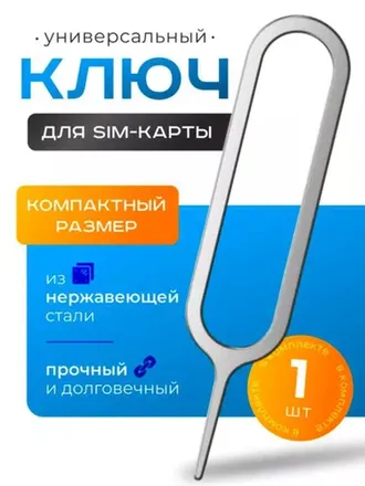Cкрепка для сим карт