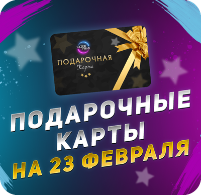 Подарочные карты на 23 февраля LAZERFRAG, Петрозаводск (Лотос Plaza)