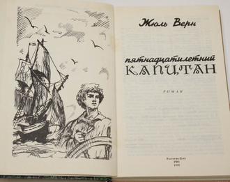 Жюль Верн. Пятнадцатилетний капитан. Ростов-на-Дону: РИО. 1993г.