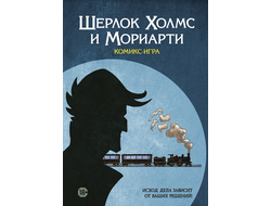 Комикс-игра "Шерлок Холмс и Мориарти"