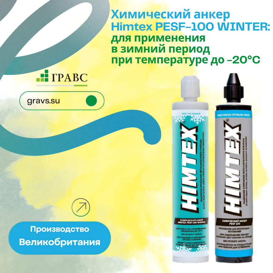 Зимние химические анкеры Himtex PESF-100 WINTER: для применения в зимний период