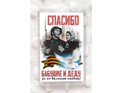 Магнит акриловый на 9 Мая, День Победы Спасибо Бабушке и Деду!