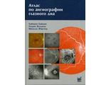 Атлас по ангиографии глазного дна. Хайман Х., Кельнер У., Ферстер М. &quot;МЕДпресс-информ&quot;. 2008