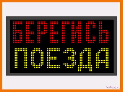 Световое табло "БЕРЕГИСЬ ПОЕЗДА" 370*690мм