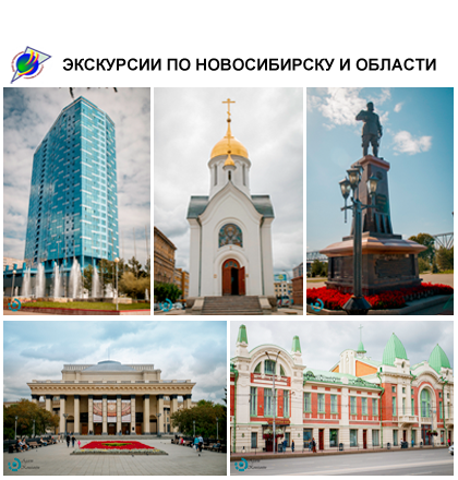 ЭКСКУРСИИ ПО НОВОСИБИРСКУ