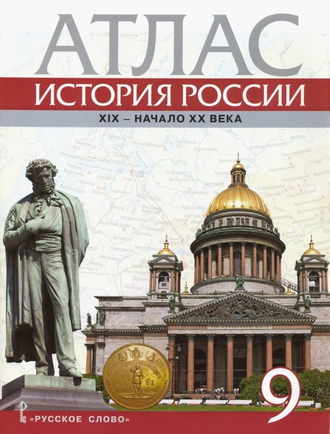 Атлас по истории России 9кл. 1801-1914 гг /Шевырев (РС)