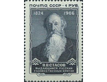 1965. 50 лет со дня смерти В.В. Стасова (1824-1906). 1 рубль
