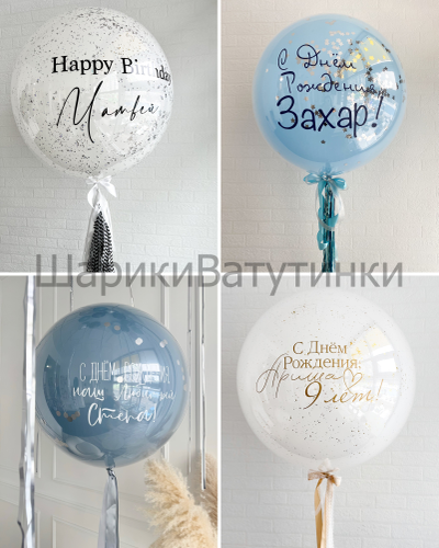 Шар стекляшка с надписью 60см