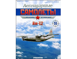 Модель без журнала &quot;Легендарные самолёты&quot; №55. Ан-12