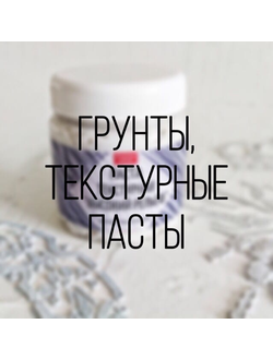 Грунт, текстурная паста