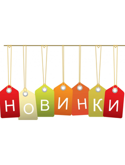 Новинки