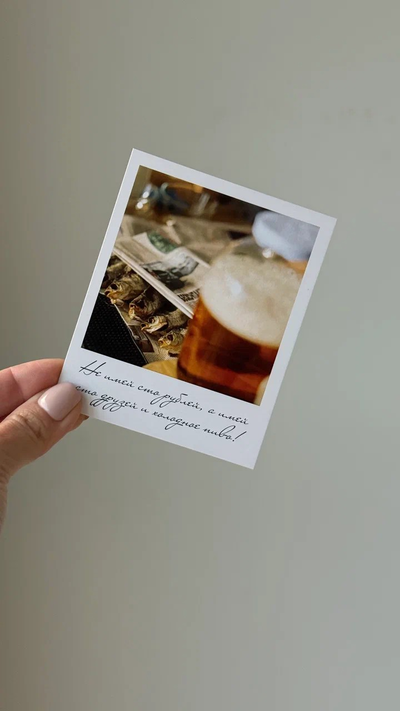 Открытка (полароид) "Не имей сто рублей, а тмей сто друзей и холодное пиво"