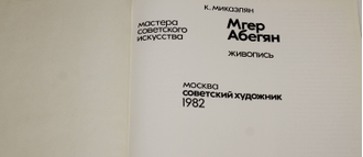 Микаэлян К. Мгер Абегян. Живопись. М.: Советский художник. 1982г.