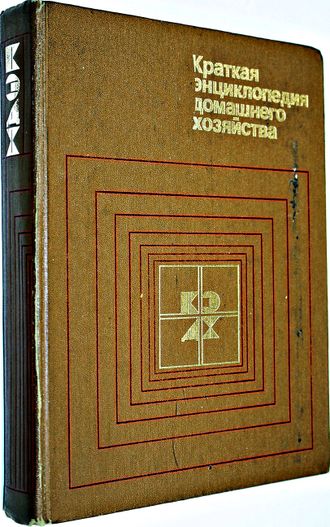 Краткая энциклопедия домашнего хозяйства. Главный редактор Терехов И.М. М.: Советская энциклопедия. 1984г.