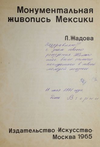 Жадова Л. Монументальная живопись Мексики. Альбом. М.: Искусство. 1965г.