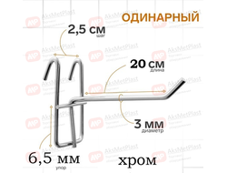 220001 Крючок металлический на торговую решетку-сетку хром, L=200, мм d=3 мм