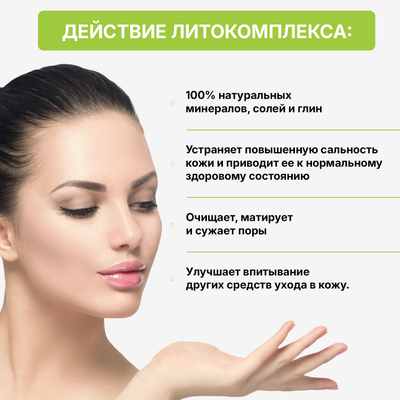 Литокомплекс серебряный 200 г АНТИ-ЭЙДЖ ДЛЯ ЖИРНОЙ, нормальной и комбинированной кожи с признаками увядания.