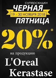 Black Friday распродажа косметики для волос