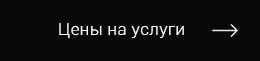 Цены на услуги