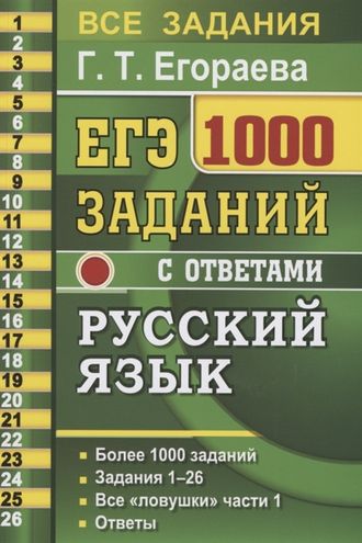 ЕГЭ Русский язык Банк заданий 1000 заданий Часть 1/Егораева (Экзамен)