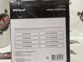 Набор отверток 8 предмета AV Steel AV-499108