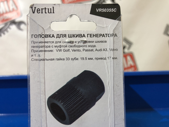 Ключ для шкива генератора 33 грани Vertul VR50355C