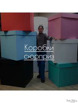 Коробки-сюрприз
