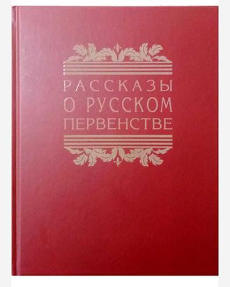 Рассказы о русском первенстве. 1950 г. В. Болховитинов, А. Буянов, В. Захарченко, Г. Остроумов.