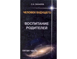Лазарев С.Н. Человек будущего Воспитание родителей  4,5