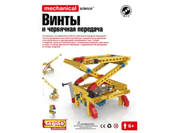 Engino MECHANICAL SCIENCE. Винты и червячная передача M08