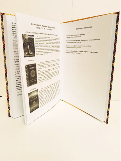 Книга Славомира и Миролады Гулеватых "Обрядарь. Заветы предков", издательство Вариант при участии ИП Шиманского А. Г., 2020 г.