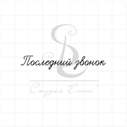Штамп с надписью Последний звонок