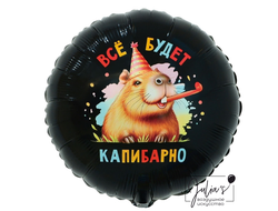 Круг Всё будет капибарно