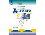 Миндюк Алгебра 9 кл. Рабочая тетрадь в двух частях к УМК Макарычева (Комплект) (Просв.)