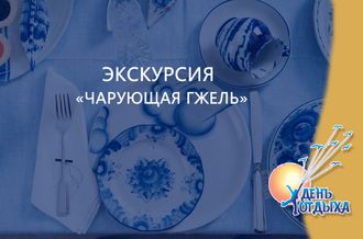 Экскурсия &quot;Чарующая Гжель&quot;