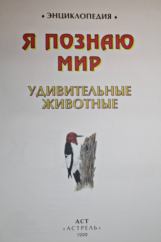 Я познаю мир. Удивительные животные. М.: АСТ. Астрель. 1999г.