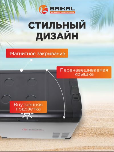 АВТОХОЛОДИЛЬНИК BAIKAL С40