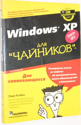 Энди Ратбон. Windows XP для `чайников`. М.: Диалектика.  2008.