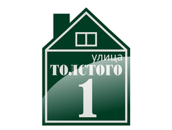 Табличка Домик