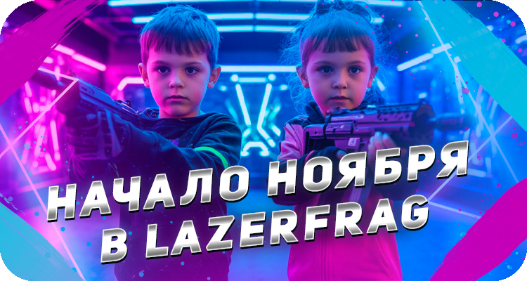 Развлечение в ноябре