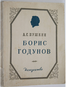 Пушкин А. Борис Годунов. М.-Л.: Искусство. 1951.