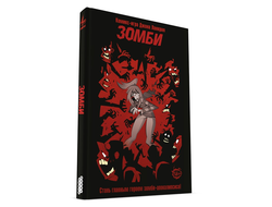 Комикс-игра "Зомби"