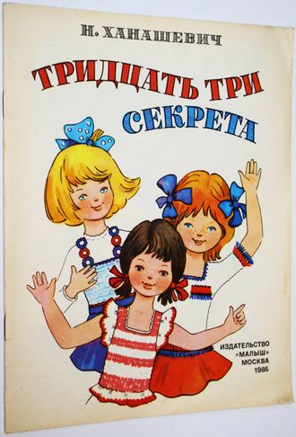 Ханашевич Н. Тридцать три секрета. М.: Малыш. 1986г.