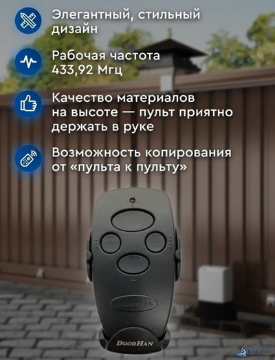 Пульт 4-х канальный Doorhan Transmitter 4, 433MHz