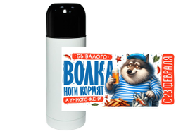 Термос #26 на 23 февраля