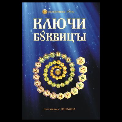 Василиса. Ключи Буквицы. Методичка.